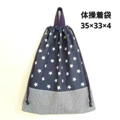 new☆星柄ネイビー 体操着袋 体操服入れ 体操着袋 男の子【匿名配送】
