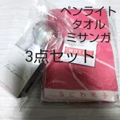 なにわ男子 1st love ツアーグッズ 3点セット ペンライト タオル