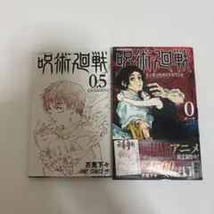 呪術廻戦0&呪術廻戦 0.5セット
