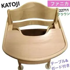 カトージ KATOJI ハイチェア ファニカ 22316 ブラウン 付属品付き