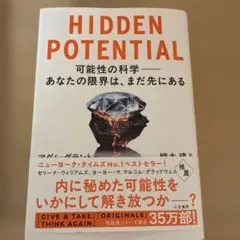 HIDDEN POTENTIAL アダム・グラント著