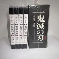 鬼滅の刃　DVD　柱稽古編　全巻セット　完全生産限定版収納BOX付き