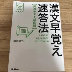 漢文早覚え速答法 共通テスト対応版
