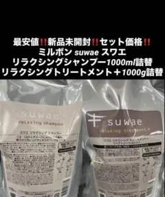 最安‼️新品‼️ミルボン　スワエ❤️シャンプー&トリートメント＋セット❤️1000セットのサムネイル