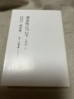 感受性について（その一） 相似象学会誌　相似象　第十一号別冊　絶版‼️希少本‼️