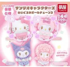 サンリオキャラクターズぬいぐるみボールチェーン3　3つセット
