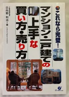 マンション・一戸建ての上手な買い方・売り方　日向野利治＝著　すばる舎