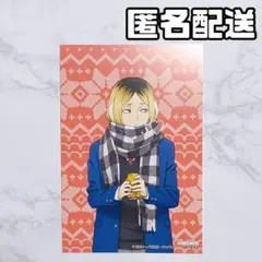 ハイキュー はふはふ POP UP SHOP 特典 ポストカード 孤爪研磨