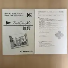 NN志望校別コース 女子学院 Final Check 40算数 早稲田アカデミー