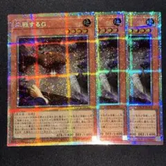 応戦するG プリズマティックシークレット プリシク 3枚セット 遊戯王
