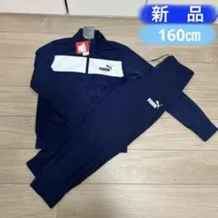 新品　160㎝　PUMA ネイビー　ジャージ上下セット
