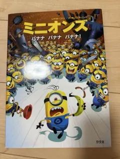ミニオンズ絵本　バナナバナナバナナ！