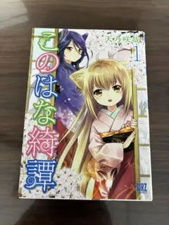 2026年最新】このはな綺譚の人気アイテム - メルカリ