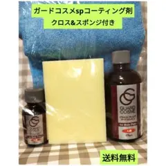 CPC ボディコーティング ガードコスメSP 95ml 施工セット - メルカリ