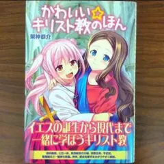かわいい☆キリスト教のほん - メルカリ