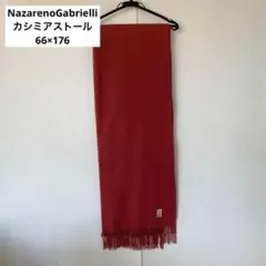 NazarenoGabrielli　カシミヤ大判ストール　66×176　エンジ