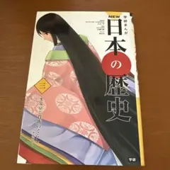 学研まんがNEW日本の歴史 3