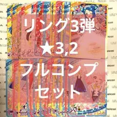 ひみつのアイプリ リング3弾 ★3,2 フルコンプセット18
