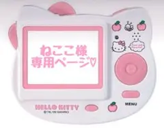 ねここ様　専用ページ♡