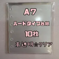 A7ハードリフィル10枚 シール台紙 高透明 クリア 透明 シール帳 推し活