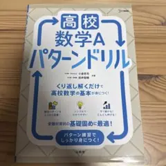 高校数学A パターンドリル　シグマベスト 文英堂