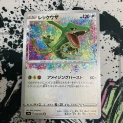 レックウザ A S3a 伝説の鼓動 056/076