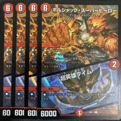 ボルシャック・スーパーヒーロー/超英雄タイム　4枚