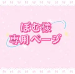 ぽむ様専用ページ