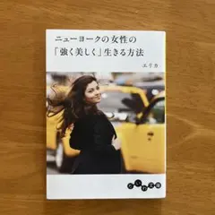 ニューヨークの女性の生きる方法