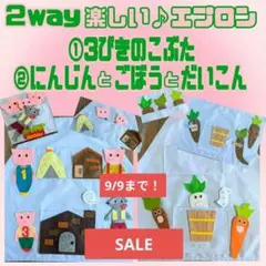 9/9までSALE！２way　 楽しい　エプロン　シアター　出し物