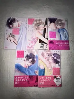 君を忘れる恋がしたい　全巻