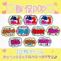 【手描きPOP】かわいい販促POP 10枚セット♡ラミネート加工／売場に映える⑭