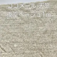 Coco me’re　粗挽き天竺ニット1m　夜空