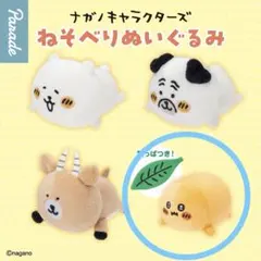 ナガノキャラクターズ ねそべりぬいぐるみ　 もぐらコロッケ