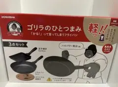 ゴリラのひとつまみ フライパンセット 3点セットBのサムネイル