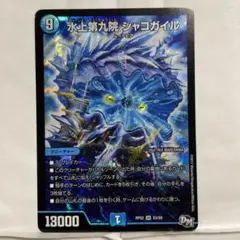 デュエルマスターズ 初期 水上第九院 シャコガイルのサムネイル