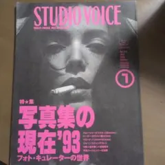 STUDIO VOICE Vol.211 1993年7月号 写真集の現在