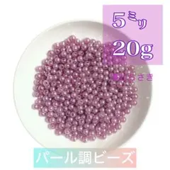 【ビーズパーツ】 5mmパール調ビーズ（薄むらさき）20g 約300コ以上