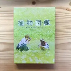 植物図鑑 運命の恋,ひろいました 豪華版('16松竹/ホリプロ/LDH/幻冬舎…