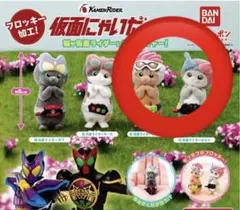 仮面にゃいだー2 ガチャガチャ