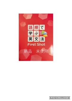 [最新版・新品] 小学英語教材　☆ 語順で学ぶ英文法 First Shot