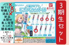 ホロライブ ミニチュア ペンライト 3期生セット