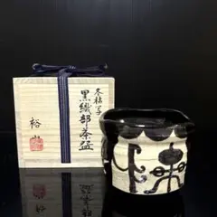 未使用 京都 綾部 白雲窯 村山光生作 土鍋 - メルカリ