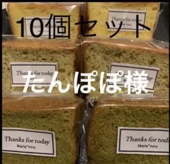 たんぽぽ様専用