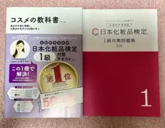 日本化粧品検定 1級 対策テキスト 第3版　1級対策問題集セット