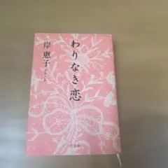 わりなき恋
