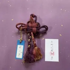 刀剣乱舞風 吉祥結びチャーム 将軍仕様和モダン 紫×小豆×金KS005