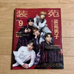装苑 2026年9月号 装苑男子 M!LK