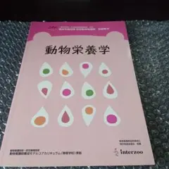 動物栄養学 interzoo
