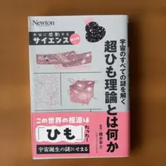 本当に感動する サイエンス超入門! 宇宙のすべての謎を解く 超ひも理論とは何か